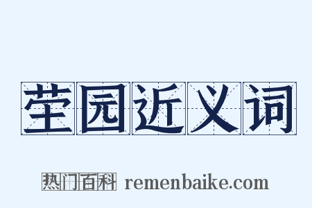 茔园近义词是什么意思的图片